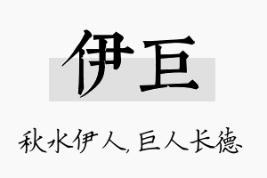 伊巨名字的寓意及含义