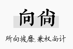 向尚名字的寓意及含义