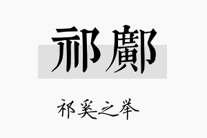 祁邝名字的寓意及含义