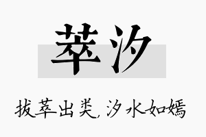 萃汐名字的寓意及含义