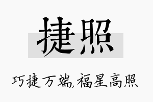 捷照名字的寓意及含义