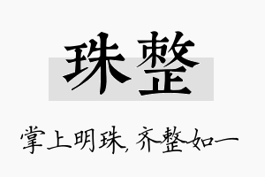 珠整名字的寓意及含义