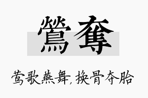 莺夺名字的寓意及含义