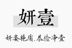 妍壹名字的寓意及含义