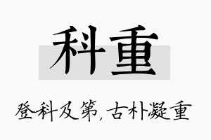 科重名字的寓意及含义