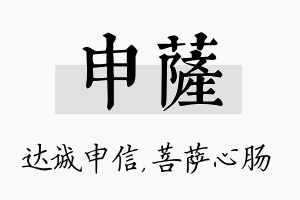 申萨名字的寓意及含义