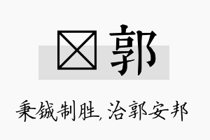 铖郭名字的寓意及含义