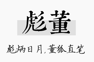 彪董名字的寓意及含义