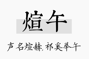 煊午名字的寓意及含义