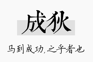 成狄名字的寓意及含义