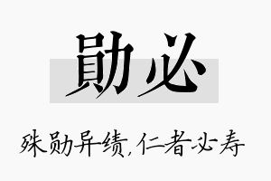 勋必名字的寓意及含义