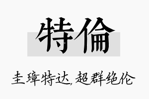 特伦名字的寓意及含义