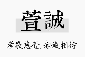 萱诚名字的寓意及含义