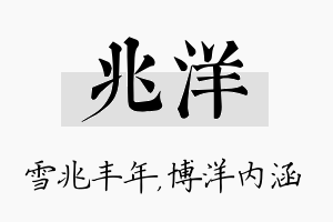 兆洋名字的寓意及含义