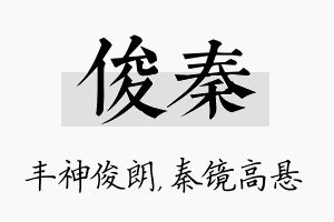 俊秦名字的寓意及含义