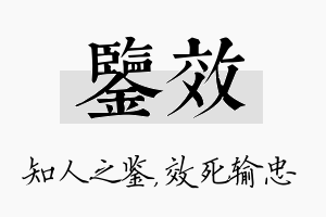 鉴效名字的寓意及含义