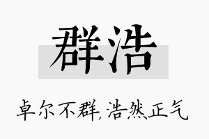 群浩名字的寓意及含义