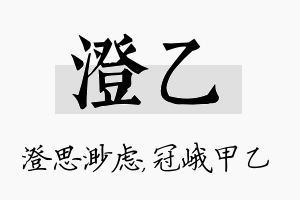 澄乙名字的寓意及含义