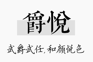 爵悦名字的寓意及含义