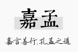 嘉孟名字的寓意及含义