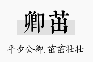 卿茁名字的寓意及含义