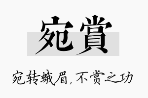 宛赏名字的寓意及含义