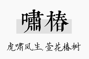 啸椿名字的寓意及含义