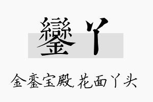 銮丫名字的寓意及含义