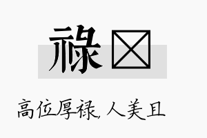 禄偲名字的寓意及含义