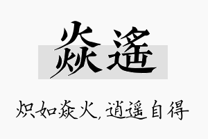 焱遥名字的寓意及含义