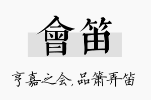 会笛名字的寓意及含义