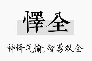 怿全名字的寓意及含义