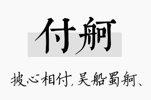 付舸名字的寓意及含义