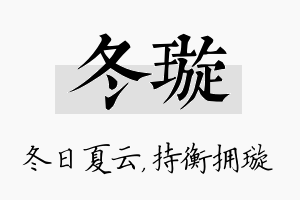 冬璇名字的寓意及含义