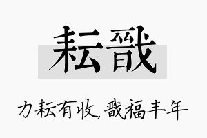 耘戬名字的寓意及含义