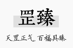 罡臻名字的寓意及含义