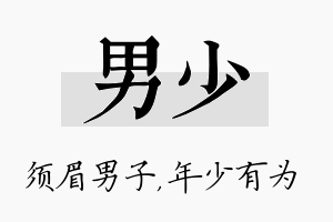 男少名字的寓意及含义