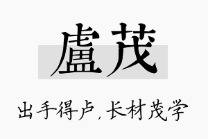 卢茂名字的寓意及含义