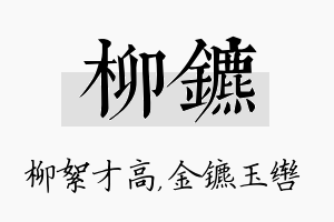 柳镳名字的寓意及含义