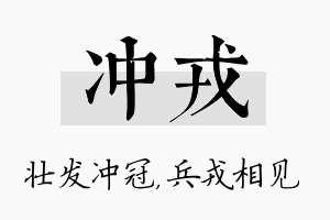 冲戎名字的寓意及含义