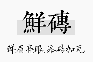 鲜砖名字的寓意及含义