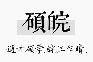 硕皖名字的寓意及含义