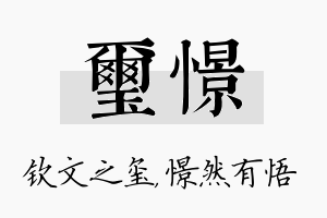 玺憬名字的寓意及含义