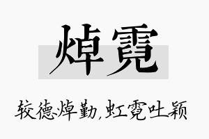 焯霓名字的寓意及含义