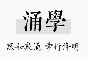 涌学名字的寓意及含义