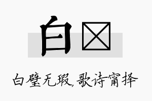 白甯名字的寓意及含义