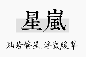 星岚名字的寓意及含义