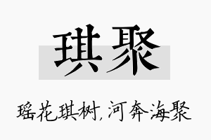 琪聚名字的寓意及含义