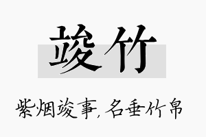 竣竹名字的寓意及含义