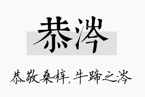 恭涔名字的寓意及含义